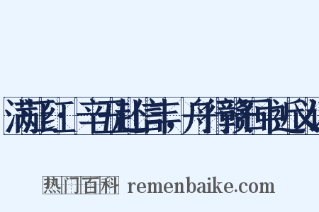 满江红·辛丑赴信丰，舟行赣石中近义词是什么意思的图片